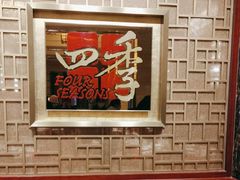 -民族饭店-四季餐厅