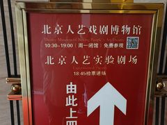 -北京人艺戏剧博物馆