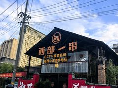 -西部一串烧烤·地道湘西小串