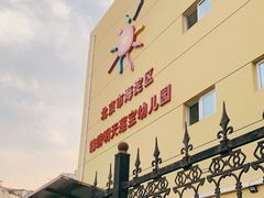 -北京市海淀区锦绣明天莲宝幼儿园