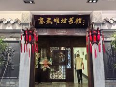 -鸢飞潍坊菜馆(鸢飞大酒店)