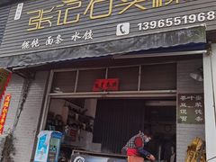 -歙县张记渔梁石头粿(渔梁住保小区店)