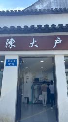 -陈大户旗袍(狮子林店)