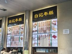 -清真·白记年糕(牛街北口店)