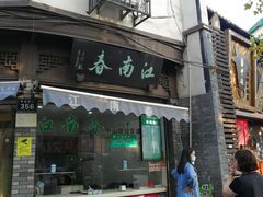 门面-江南春(中山中路店)
