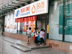 -物美超市(通州梨园店)