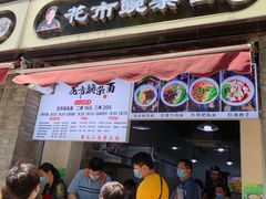 门面-花市豌杂面(民生路店)