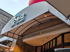 -荣小馆(临海世纪花城店)