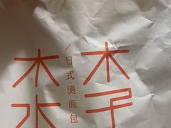 -木子木水日式烫面包(世界城光谷店)