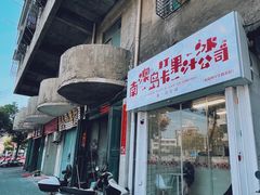 门面-南澳岛打卡果汁冰公司