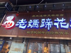门面-易老妈蹄花.特色川菜(人民公园总店)