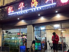 -凯华海鲜火锅·传承三十六年