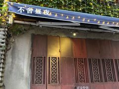 -不舍昼夜咖啡馆