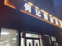 门面-何记酿皮店(西流湾店)