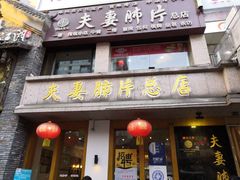 门面-夫妻肺片·中华老字号·正宗川菜(春熙路店)