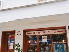 门面-慢熟面包店bud bread(孩儿巷店)