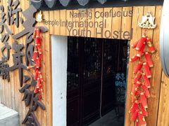 夫子庙国际青年旅社-南京夫子庙国际青年旅舍(平江府路店)