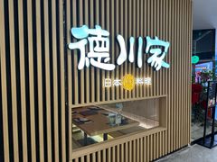 -德川家日本料理(喜隆多新国际店)