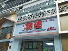 门面-南大门韩糕(后埭溪路店)