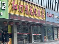 -红灯笼龙凤饭店(宁波老字号店)