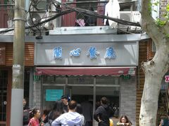 门面-蘭心餐厅(进贤路店)