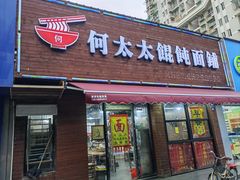 -何太太馄饨面铺(大浒东苑店)