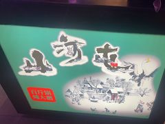 -山河屯铁锅炖(哈西站店)