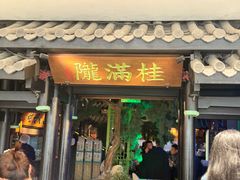 -桂满陇天书(南京德基旗舰店)