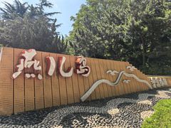 -燕儿岛山公园