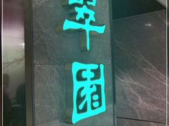 门面-翠园(北京王府中环店)