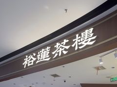 -裕莲茶楼(南京江北虹悦城店)