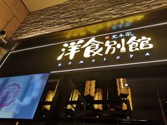 门面-堂本家洋食别馆·炸猪排(中心城店)