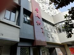 -老人和饭店(打浦路店)