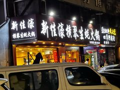 -濠轩阁特色生蚝火锅总店