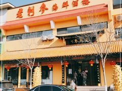 -老刺参海鲜酒楼