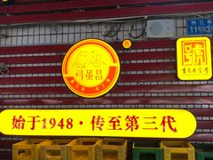 门面-弓虽昌焖烧鸡(大竹林店)