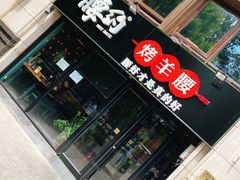 门面-腰子哥烤串(石佛营炫特店)