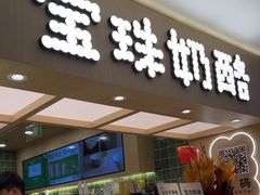 -宝珠奶酪(北京国瑞城购物中心店)