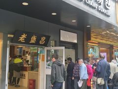 门面-老盛昌(梅陇店)