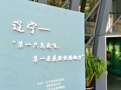 -辽宁古生物博物馆