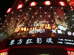 -东方红影城
