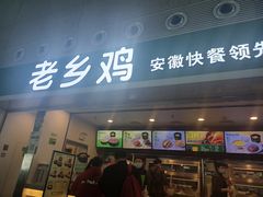 -老乡鸡(合肥高铁南站店)