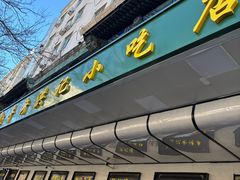 -牛街洪记小吃店(牛街店)