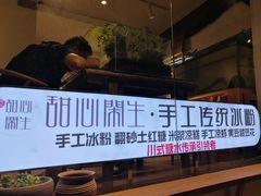 -甜心闲生传统手工冰粉(奎星楼店)