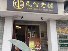 -民信老铺(双皮奶博物馆店)