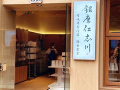 -银座仁志川·生吐司专门店(香港广场店)