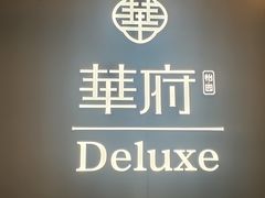 -華府Deluxe(兴业太古汇店)
