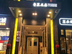 -老牌坊鲁菜名店(宽厚里店)