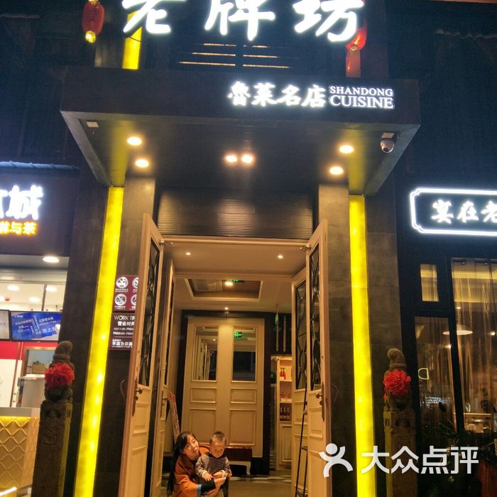 老牌坊鲁菜名店图片