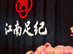 -江南足纪·影院足道·轻奢SPA(笋岗HALO广场店)